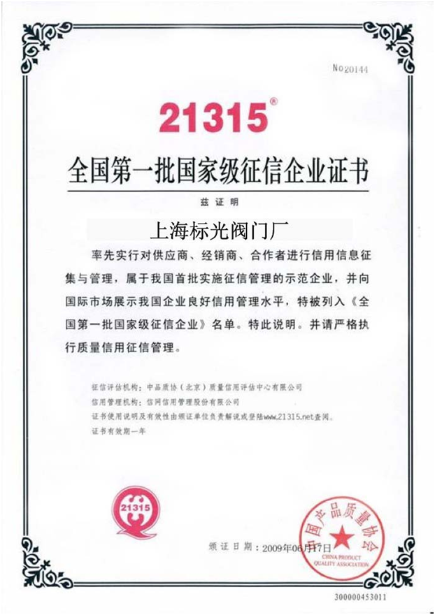 21315全国第一批国家级征信企业证书